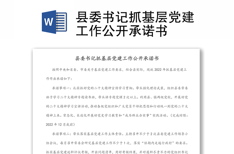 县委书记抓基层党建工作公开承诺书