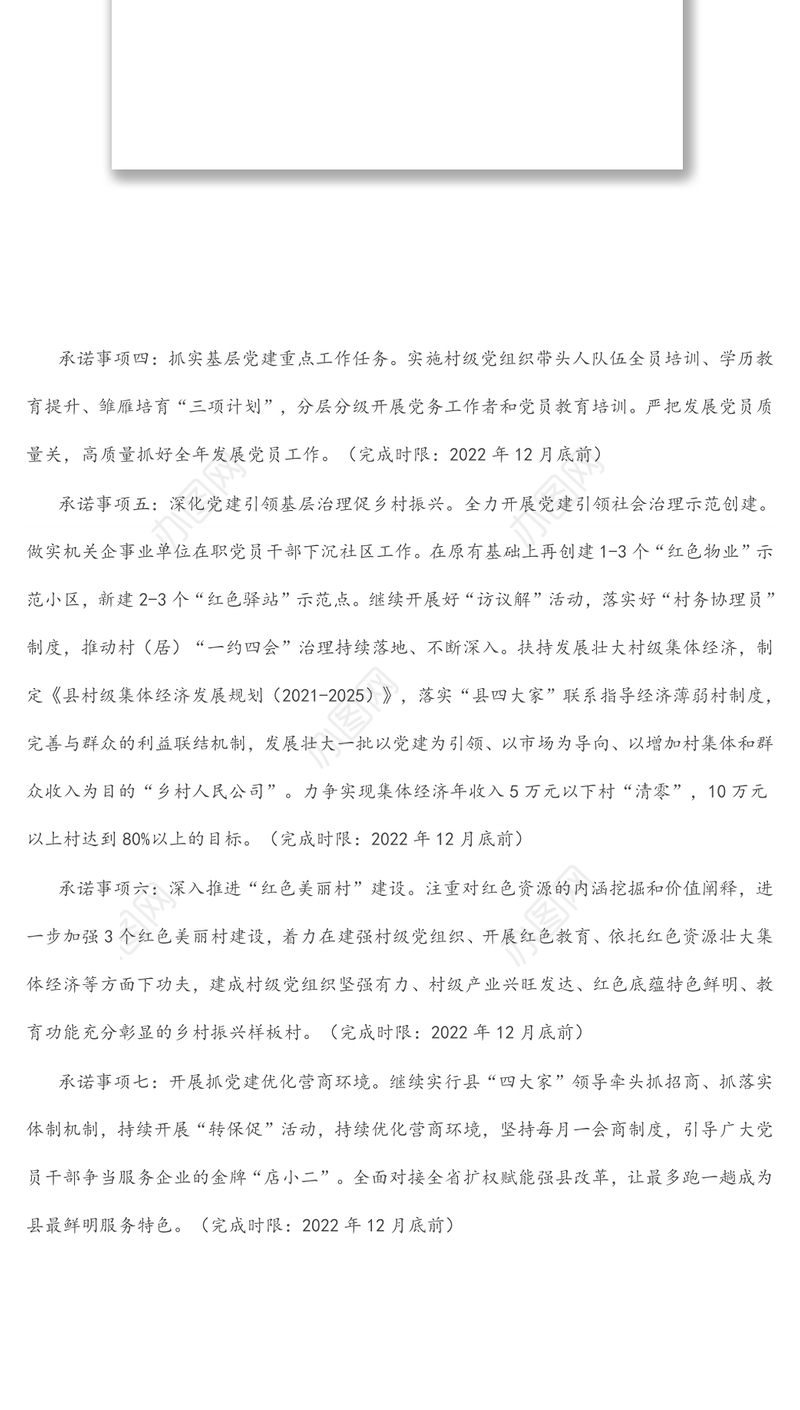 县委书记抓基层党建工作公开承诺书