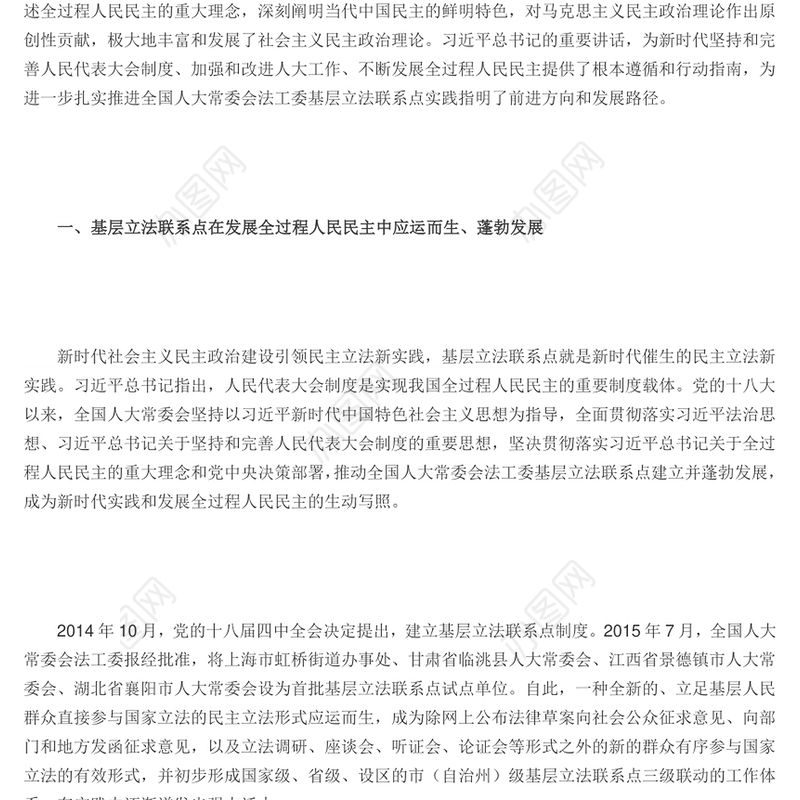 基层立法联系点是新时代中国发展全过程人民民主的生动实践党课课件