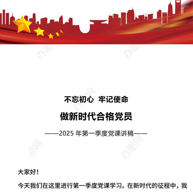 2025不忘初心牢记使命做新时代合格党员PPT党课下载(讲稿)
