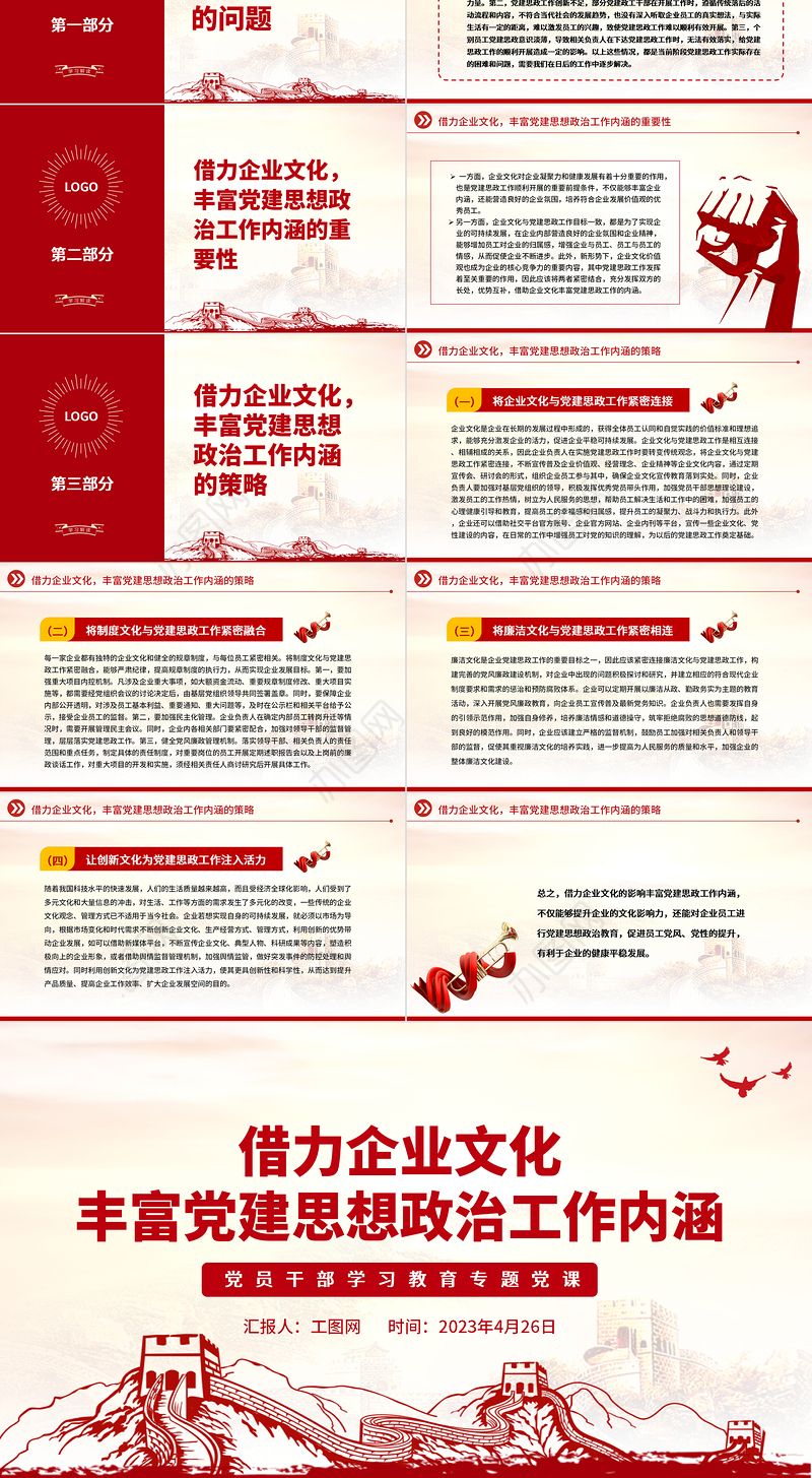 2023借力企业文化丰富党建思想政治工作内涵PPT大气精美风党员干部学习教育专题党课课件