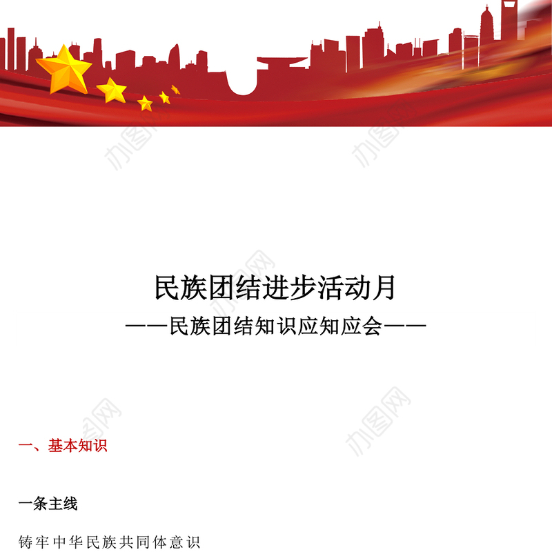 9月民族团结进步活动月PPT民族团结知识应知应会课件(讲稿)