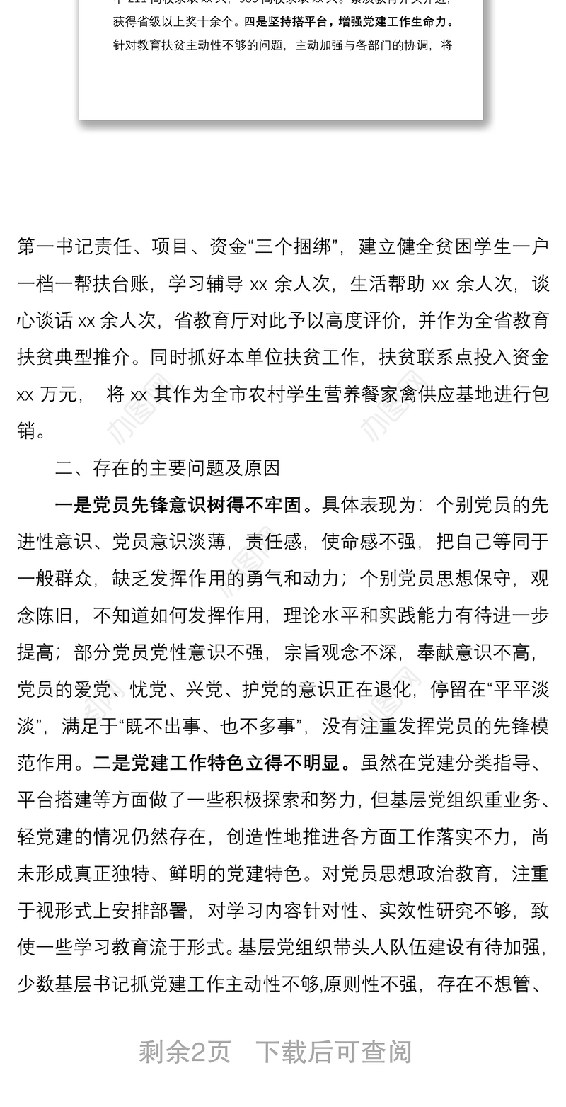 2021教育局党委书记履行基层党建工作责任述职报告