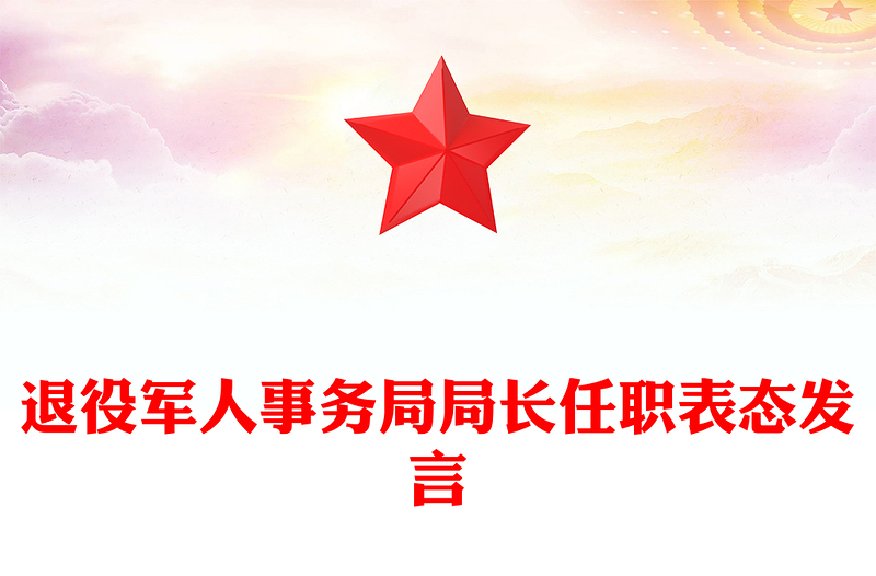 退役军人事务局局长任职表态发言
