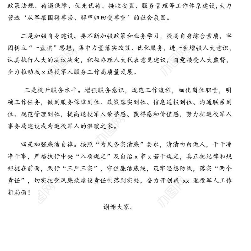 退役军人事务局局长任职表态发言