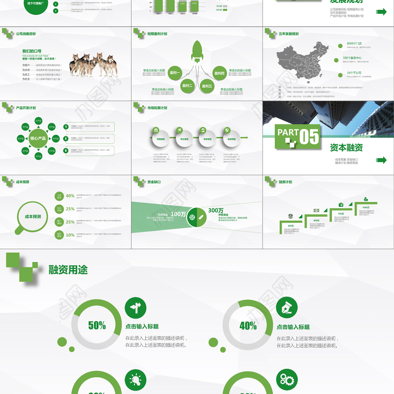 公司商务创业计划商业融资计划书PPT模板