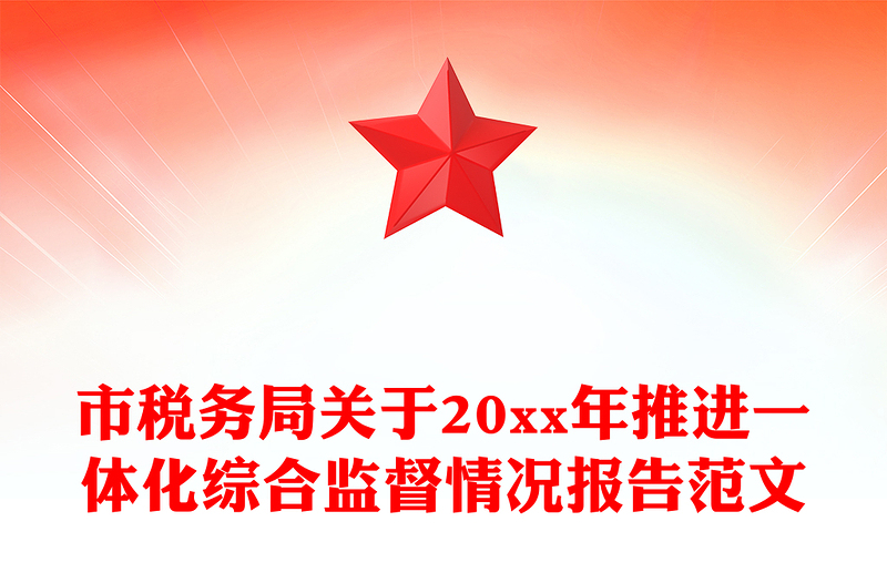 市税务局关于20xx年推进一体化综合监督情况报告范文