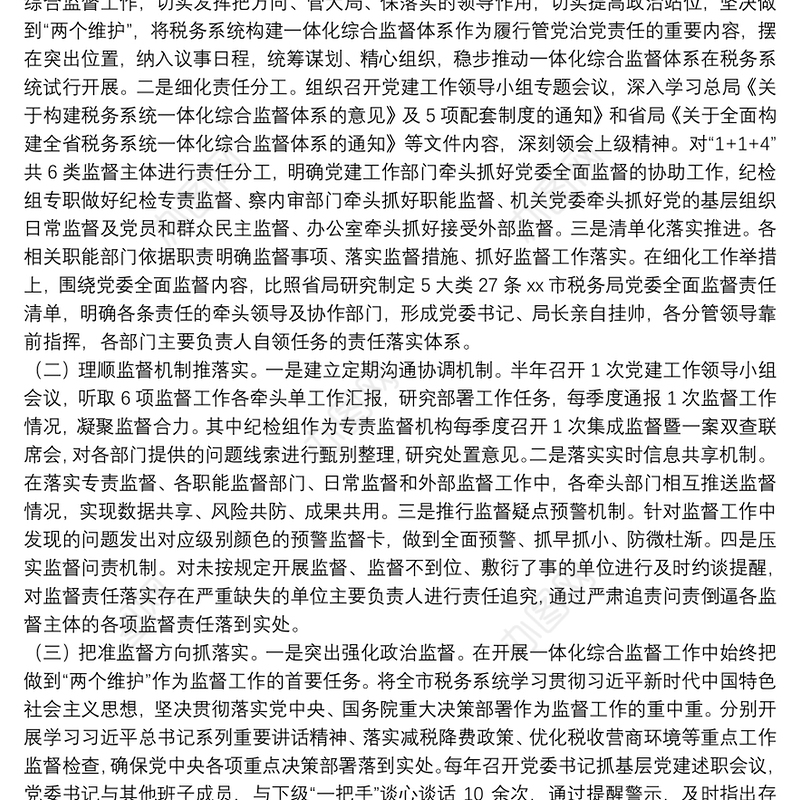 市税务局关于20xx年推进一体化综合监督情况报告范文