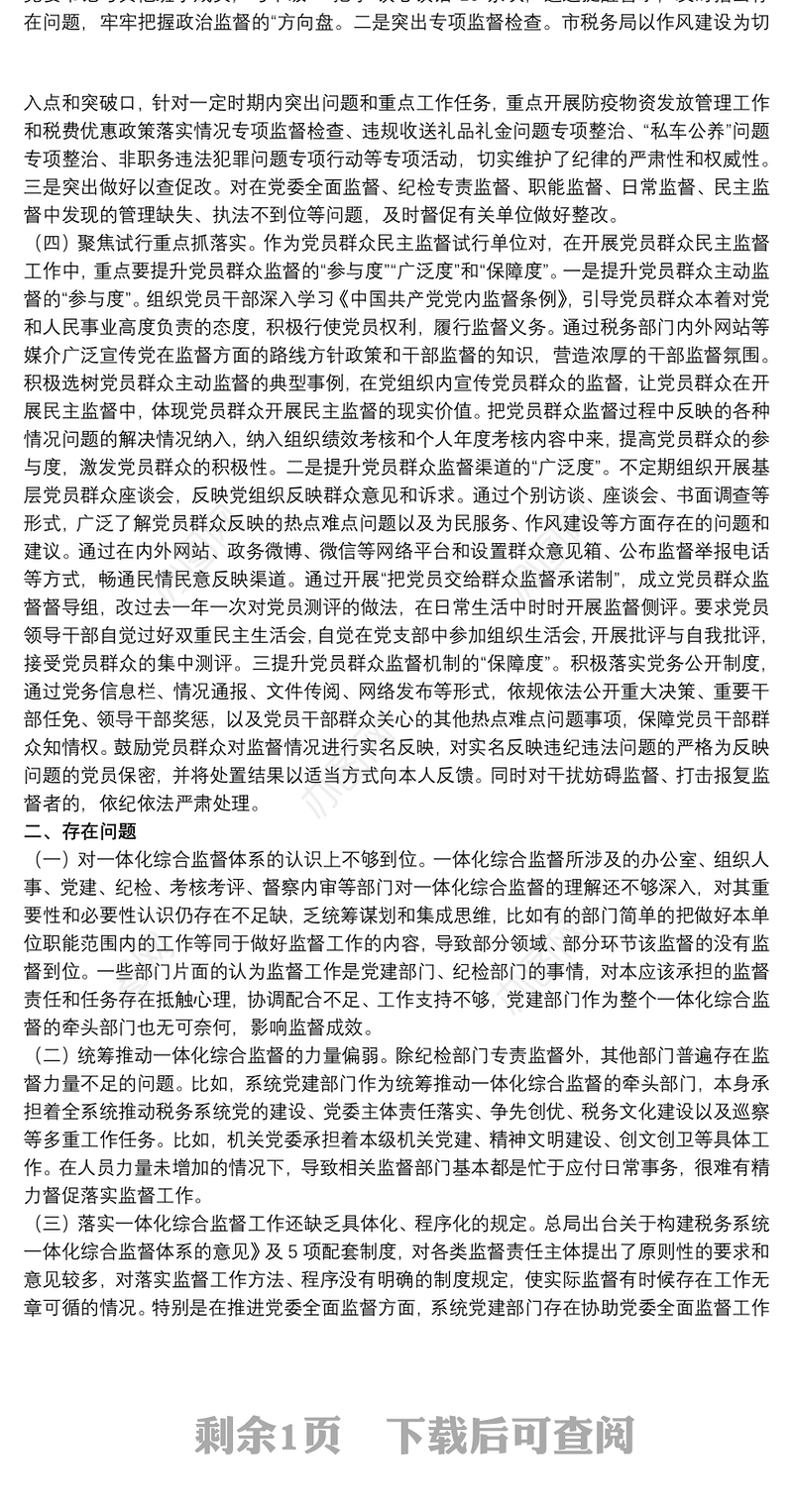 市税务局关于20xx年推进一体化综合监督情况报告范文