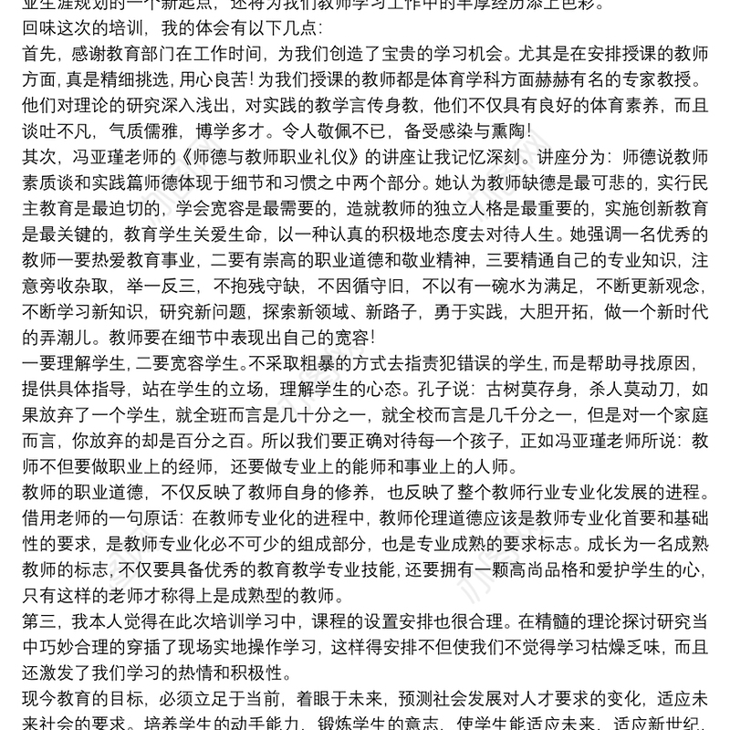 小学体育培训心得体会【5篇】