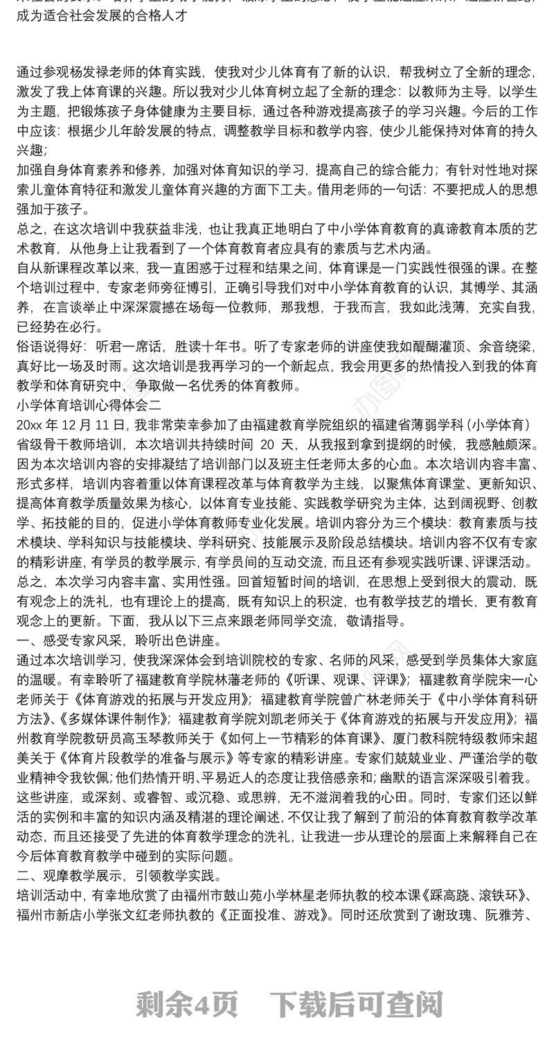 小学体育培训心得体会【5篇】