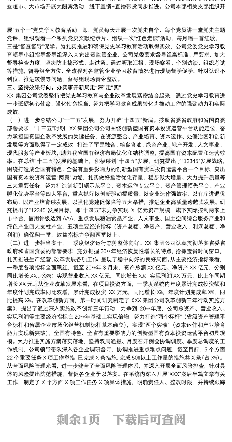 集团公司20xx年学习教育专题情况报告