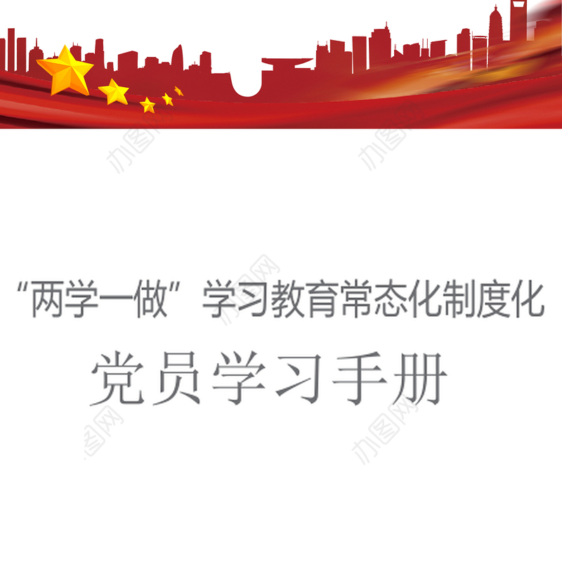《2018年党员学习手册》人民日报机关党委最新编写