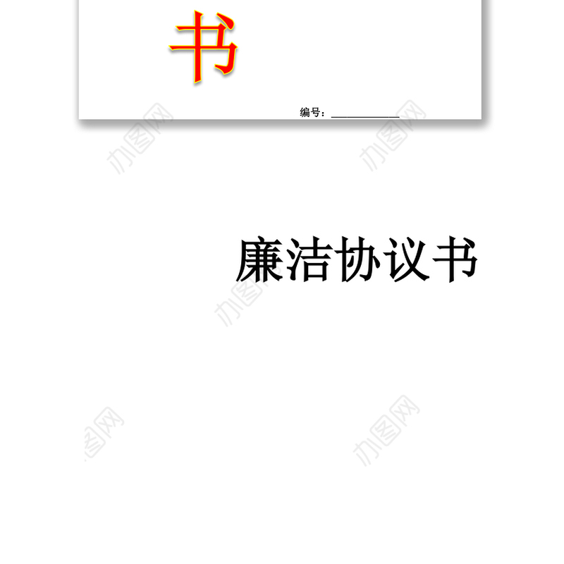 廉洁协议书廉洁承诺书