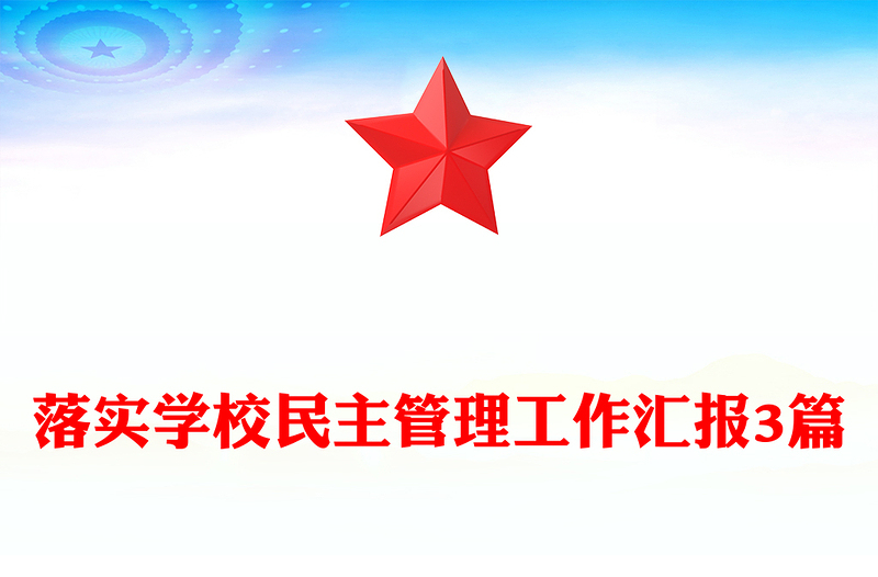 落实学校民主管理工作汇报3篇