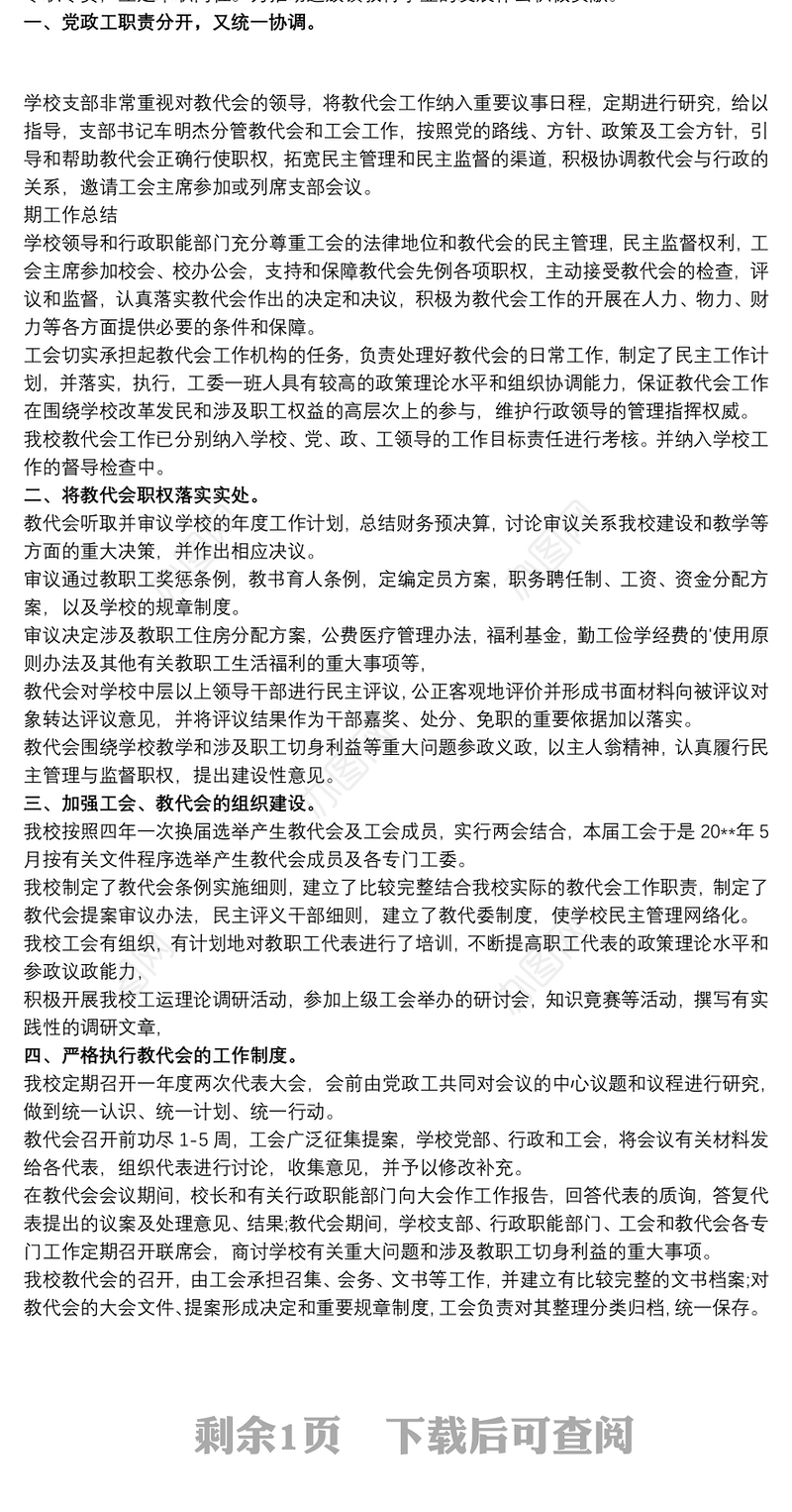 落实学校民主管理工作汇报3篇