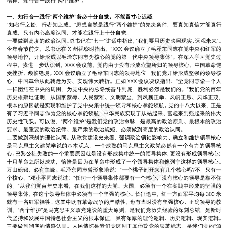 关于知行合一践行“两个维护”的党课讲稿范文