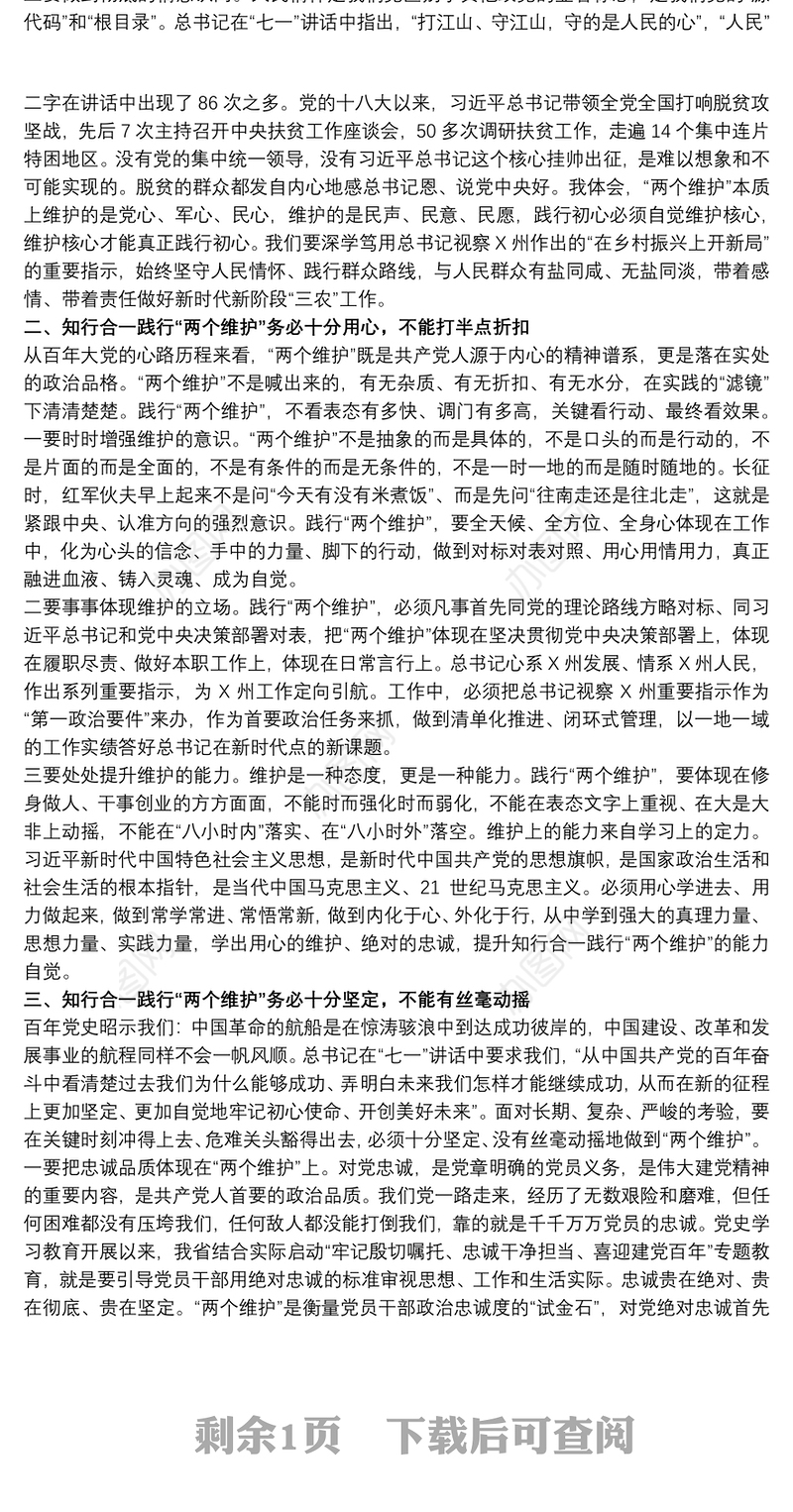 关于知行合一践行“两个维护”的党课讲稿范文