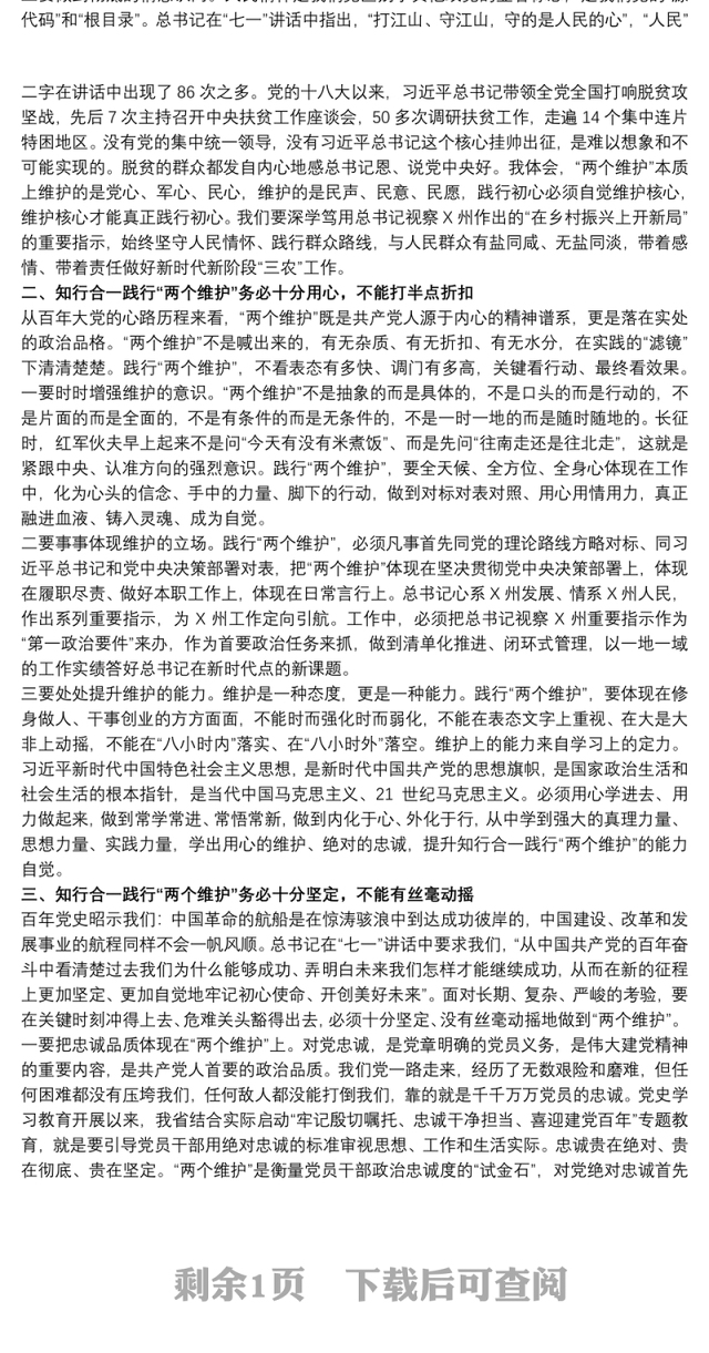 关于知行合一践行“两个维护”的党课讲稿范文