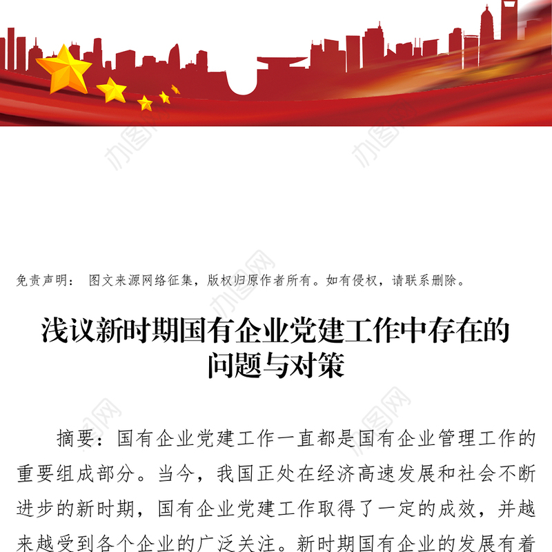 浅议新时期国有企业党建工作中存在的问题与对策国企党建