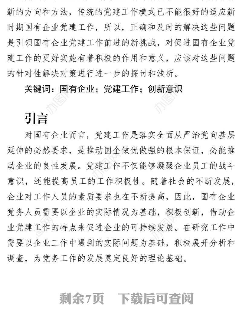 浅议新时期国有企业党建工作中存在的问题与对策国企党建