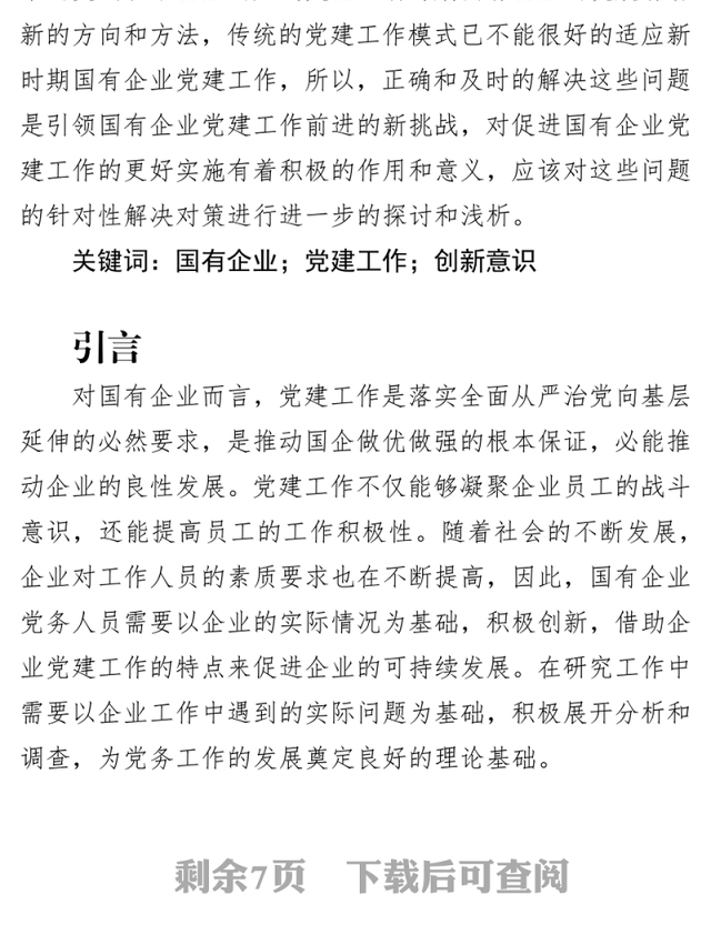 浅议新时期国有企业党建工作中存在的问题与对策国企党建