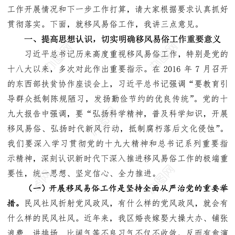 在全区移风易俗工作推进会上的讲话