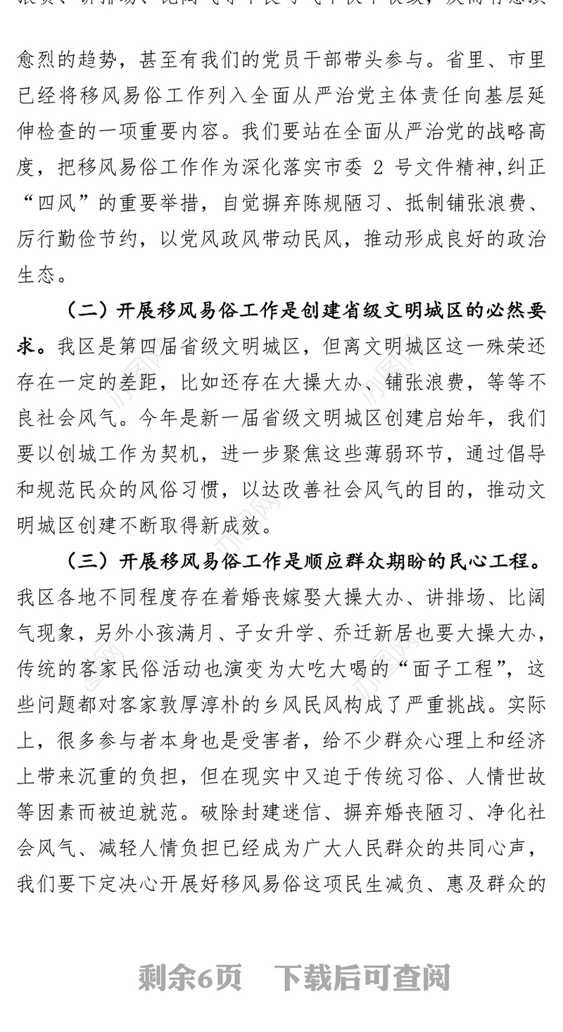 在全区移风易俗工作推进会上的讲话