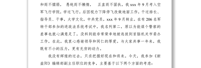 2021编辑部中层干部竞聘演讲稿