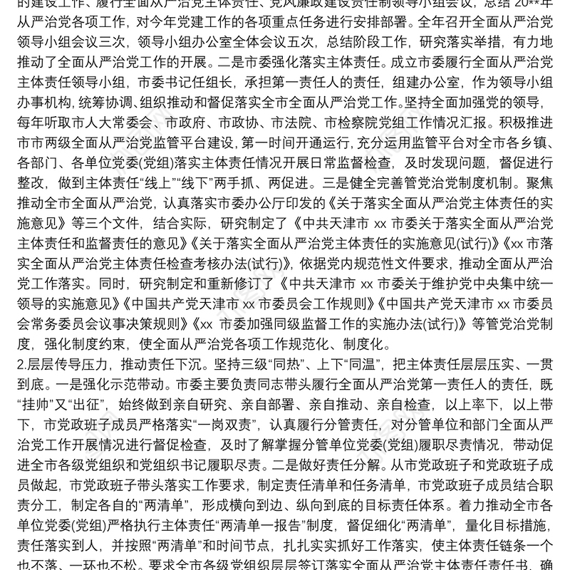 2019履行全面从严治党主体责任专题报告最新