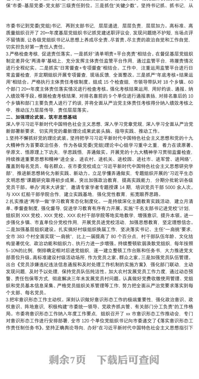 2019履行全面从严治党主体责任专题报告最新