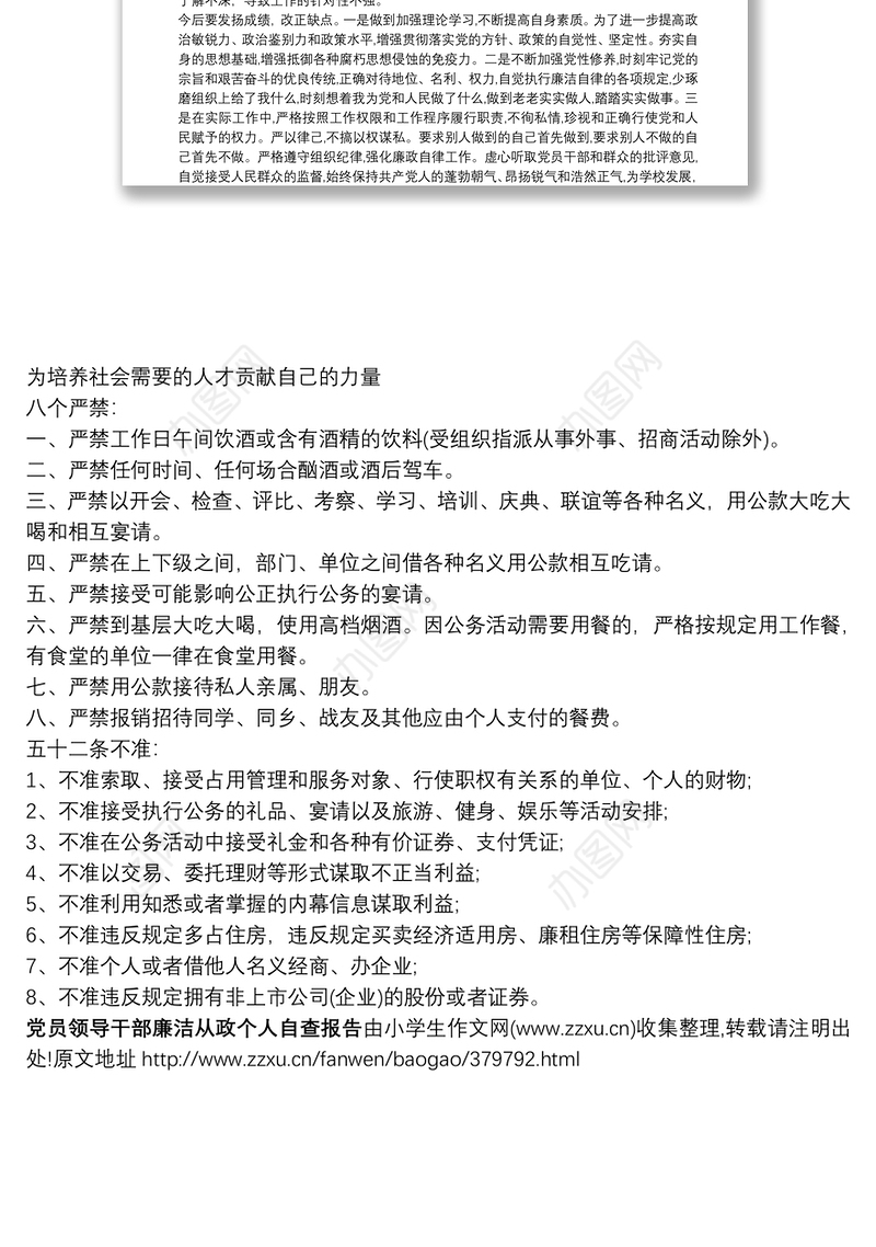 [党员领导干部要廉洁从政]党员领导干部廉洁从政个人自查报告