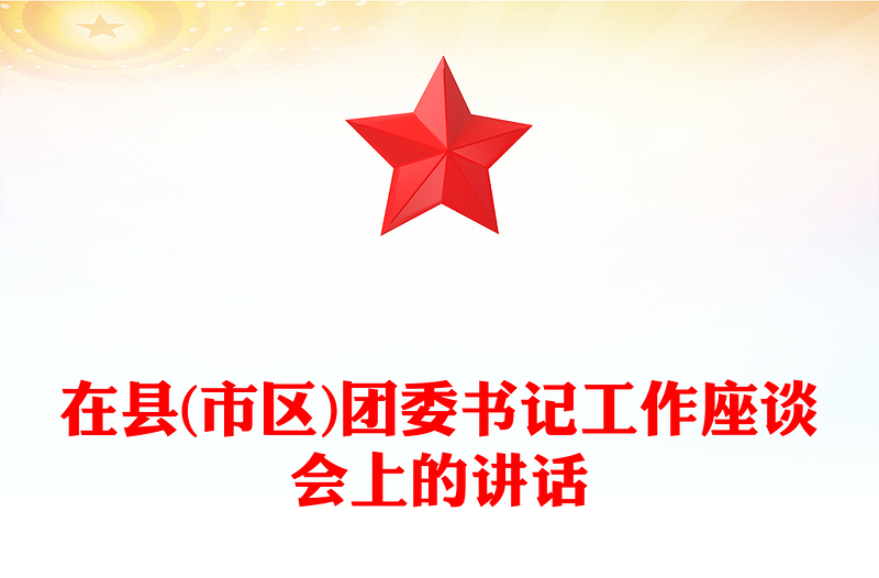 在县(市区)团委书记工作座谈会上的讲话