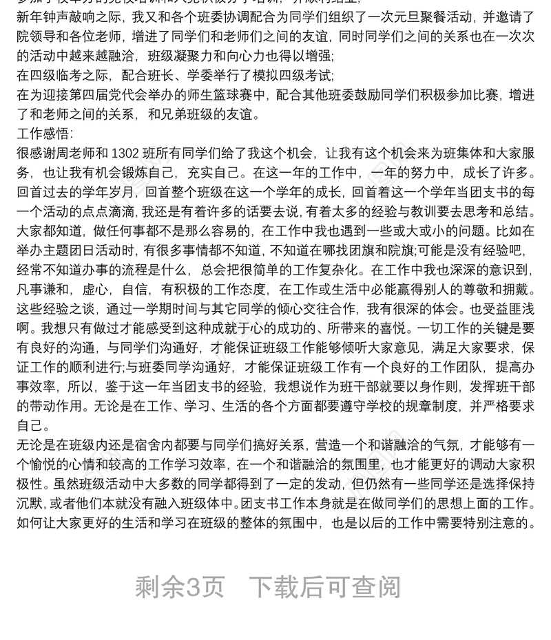 大学团支部书记年终工作总结
