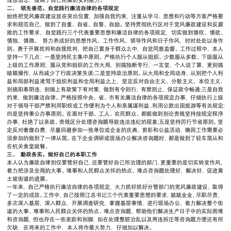 本人落实党风廉政建设,“一岗双责”情况自查报告