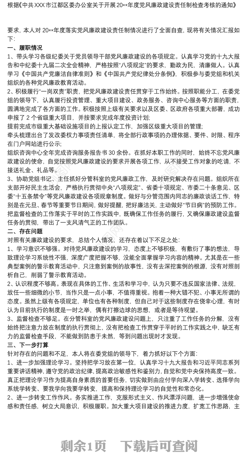 本人落实党风廉政建设,“一岗双责”情况自查报告