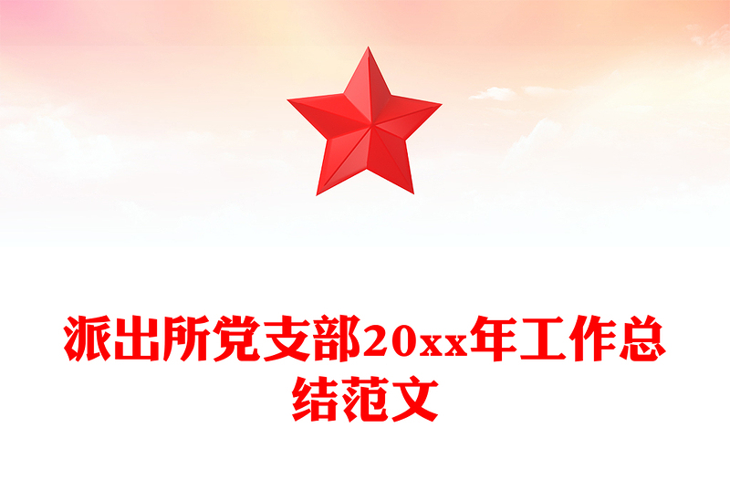 派出所党支部20xx年工作总结范文