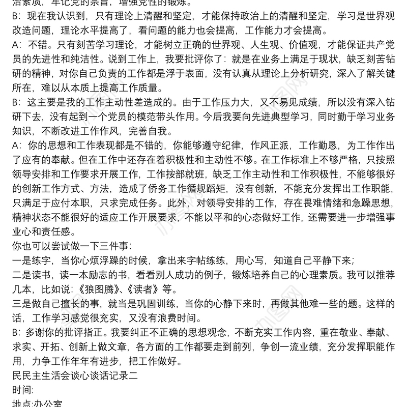 民主生活会批评与自我批评谈心谈话记录三篇