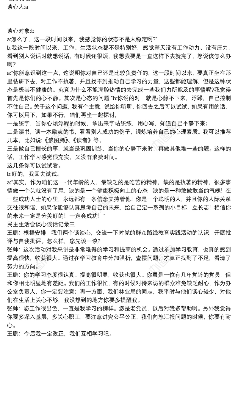 民主生活会批评与自我批评谈心谈话记录三篇