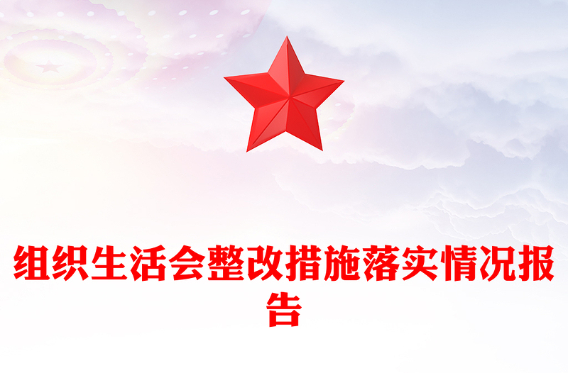 组织生活会整改措施落实情况报告