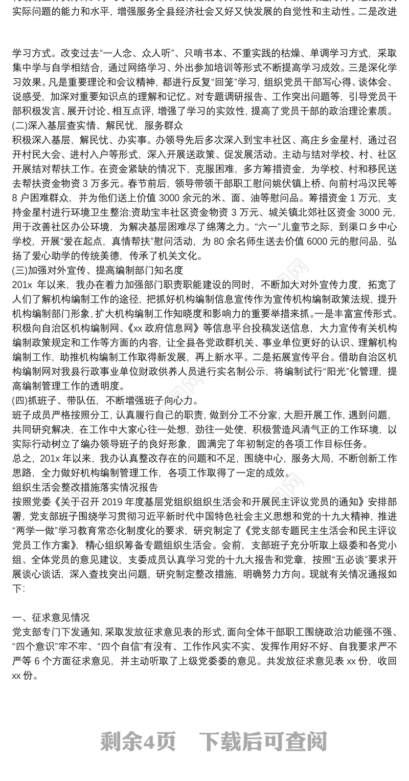 组织生活会整改措施落实情况报告