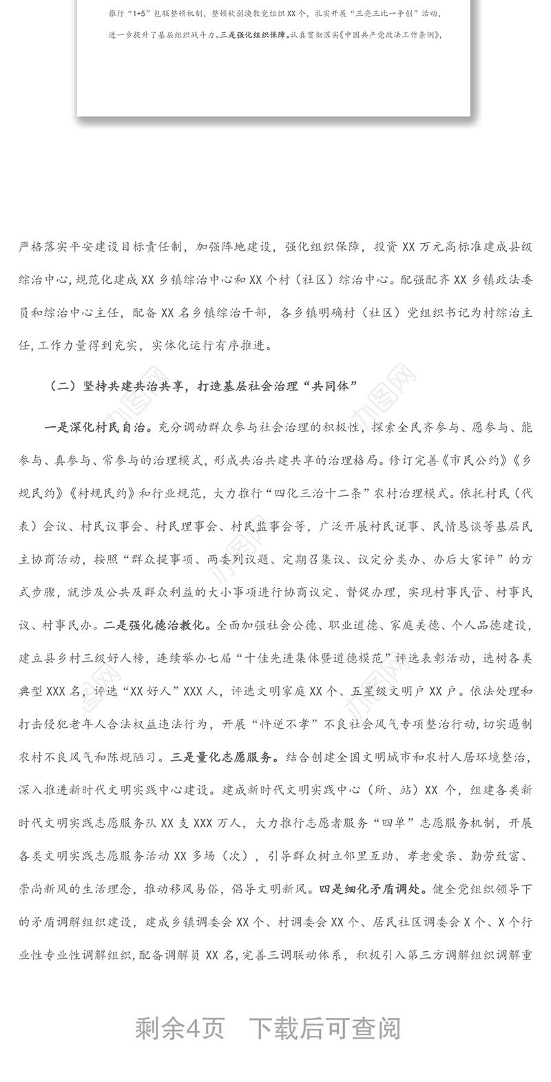 关于强化党建引领提升基层社会治理能力和水平的工作汇报