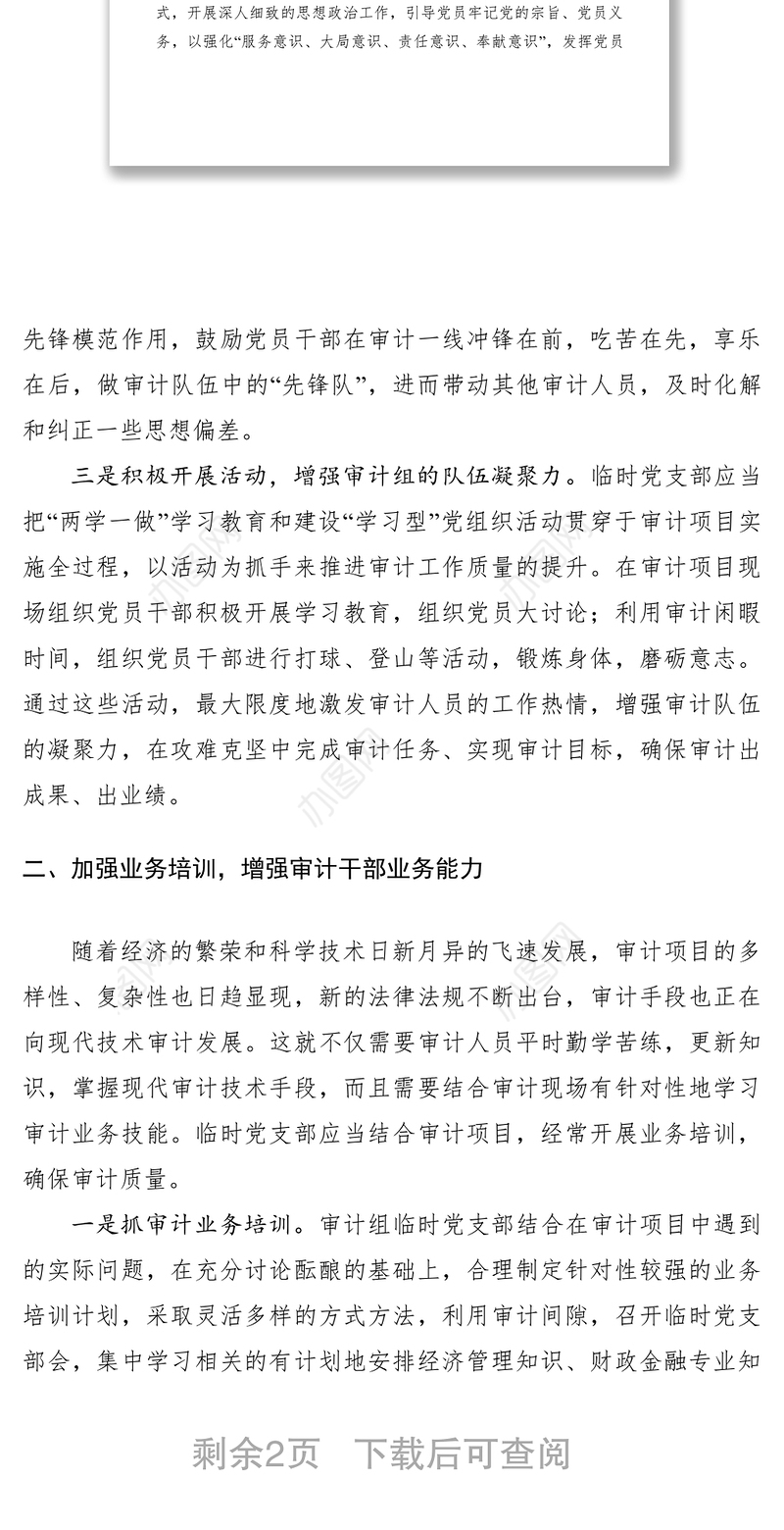2021完善支部工作法 推进党建与审计业务深度融合交流材料