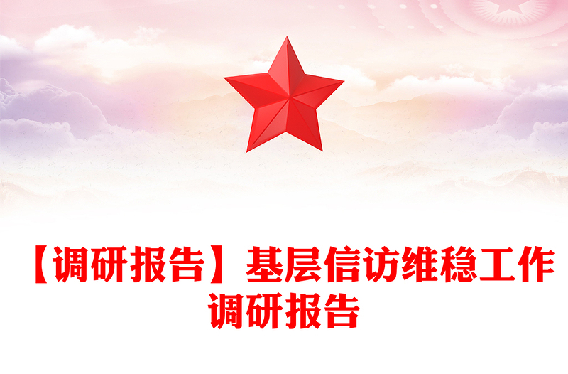 【调研报告】基层信访维稳工作调研报告