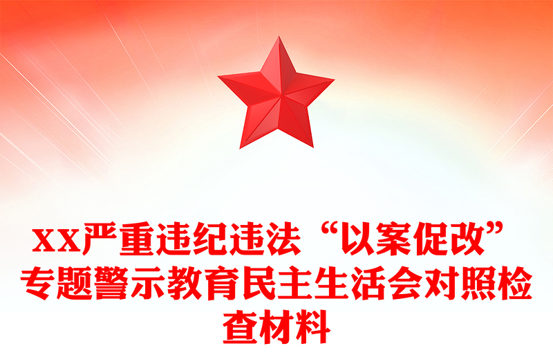 XX严重违纪违法“以案促改”专题警示教育民主生活会对照检查材料