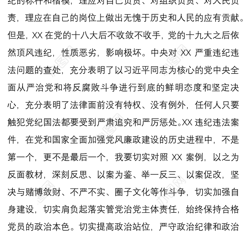 XX严重违纪违法“以案促改”专题警示教育民主生活会对照检查材料