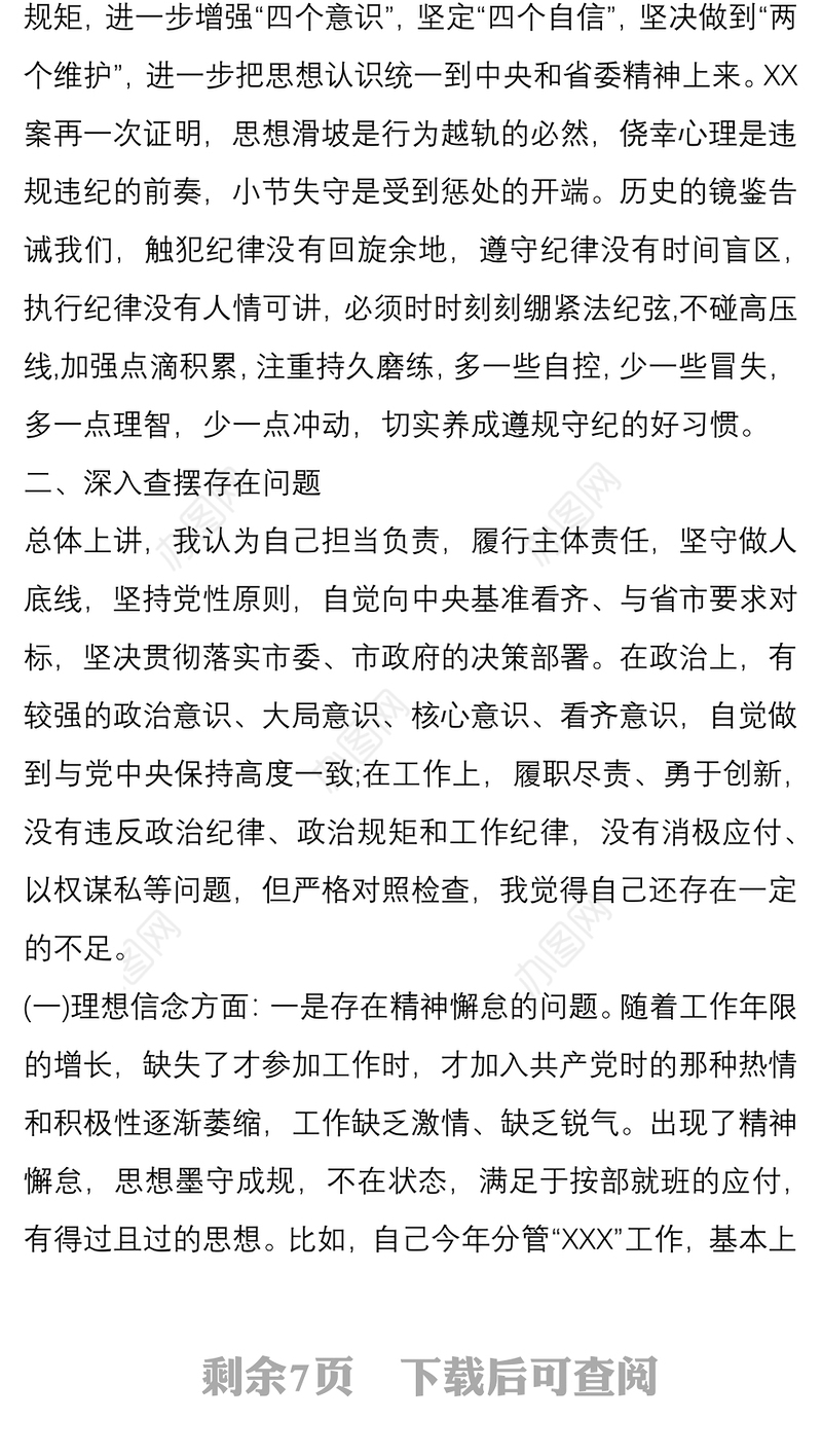 XX严重违纪违法“以案促改”专题警示教育民主生活会对照检查材料