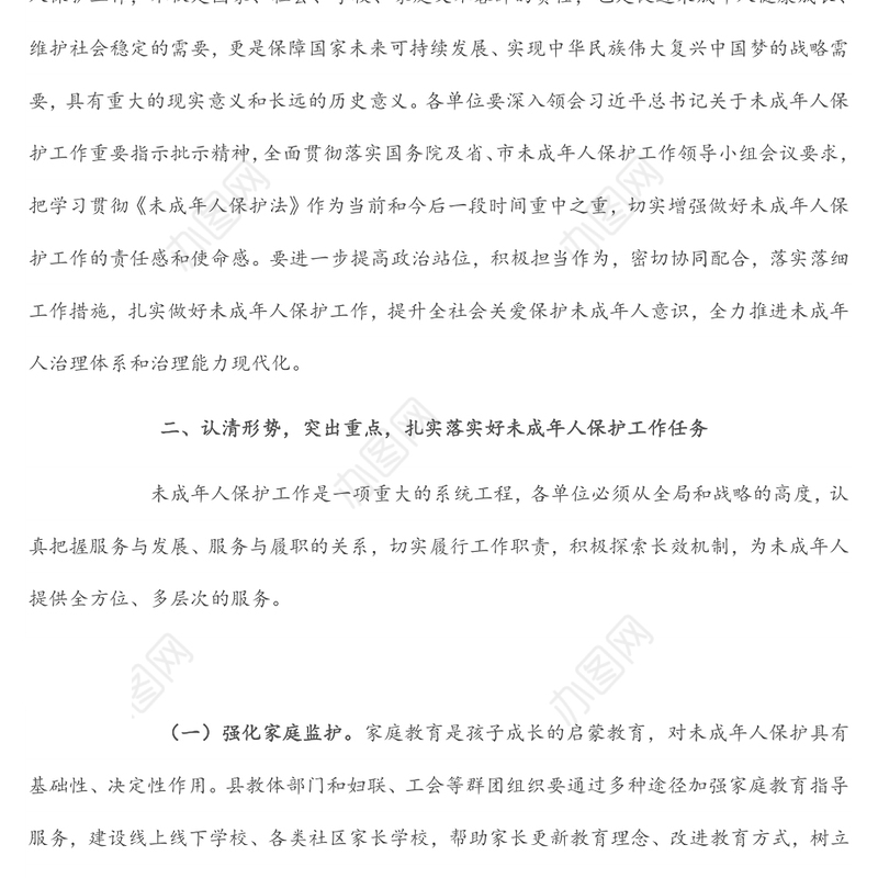 在全县未成年人保护工作领导小组会议上的讲话