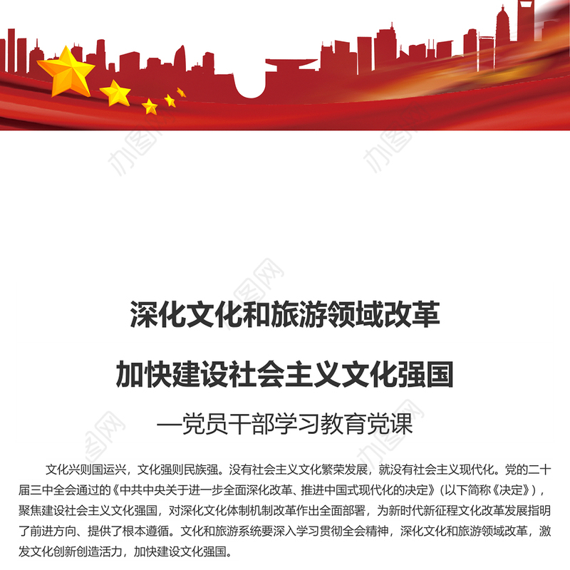 2024深化文化和旅游领域改革加快建设社会主义文化强国PPT学习教育党课(讲稿)