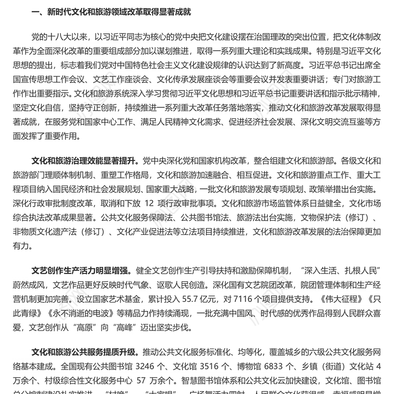 2024深化文化和旅游领域改革加快建设社会主义文化强国PPT学习教育党课(讲稿)
